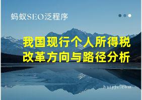 我国现行个人所得税改革方向与路径分析