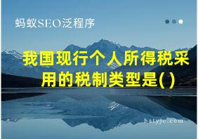 我国现行个人所得税采用的税制类型是( )