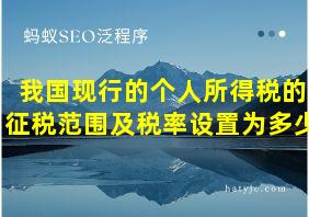 我国现行的个人所得税的征税范围及税率设置为多少