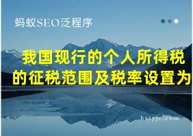 我国现行的个人所得税的征税范围及税率设置为