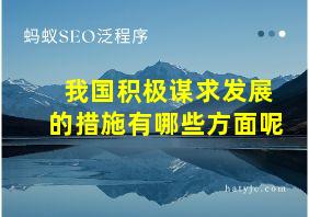 我国积极谋求发展的措施有哪些方面呢