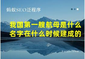 我国第一艘航母是什么名字在什么时候建成的