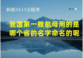 我国第一艘航母用的是哪个省的名字命名的呢