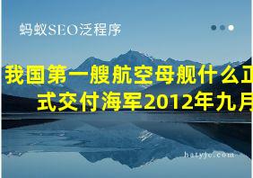 我国第一艘航空母舰什么正式交付海军2012年九月