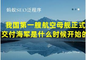 我国第一艘航空母舰正式交付海军是什么时候开始的