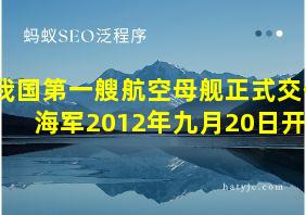 我国第一艘航空母舰正式交付海军2012年九月20日开航