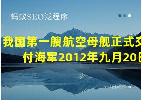 我国第一艘航空母舰正式交付海军2012年九月20日