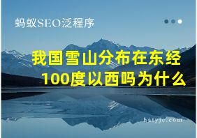 我国雪山分布在东经100度以西吗为什么