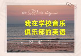 我在学校音乐俱乐部的英语