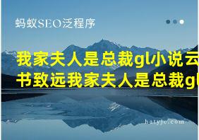 我家夫人是总裁gl小说云书致远我家夫人是总裁gl