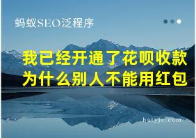 我已经开通了花呗收款为什么别人不能用红包