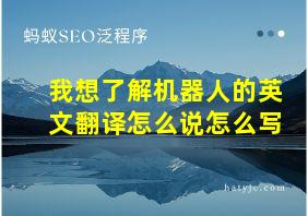 我想了解机器人的英文翻译怎么说怎么写