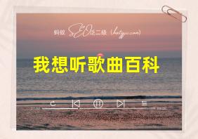 我想听歌曲百科