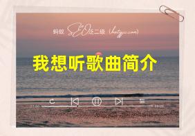 我想听歌曲简介