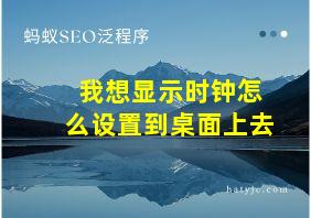 我想显示时钟怎么设置到桌面上去