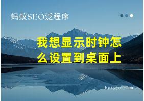 我想显示时钟怎么设置到桌面上