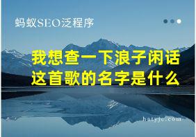 我想查一下浪子闲话这首歌的名字是什么