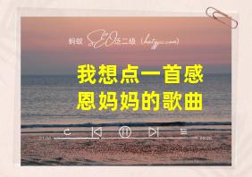 我想点一首感恩妈妈的歌曲