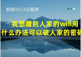 我想蹭别人家的wifi用什么办法可以破人家的密码