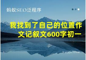 我找到了自己的位置作文记叙文600字初一