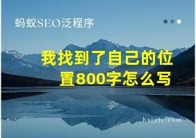 我找到了自己的位置800字怎么写