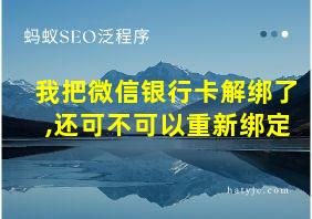 我把微信银行卡解绑了,还可不可以重新绑定