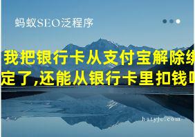 我把银行卡从支付宝解除绑定了,还能从银行卡里扣钱吗