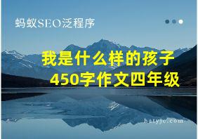 我是什么样的孩子450字作文四年级