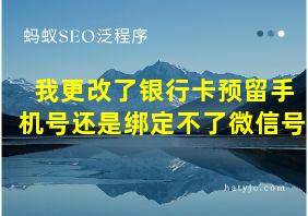 我更改了银行卡预留手机号还是绑定不了微信号