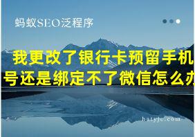 我更改了银行卡预留手机号还是绑定不了微信怎么办