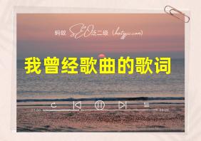 我曾经歌曲的歌词