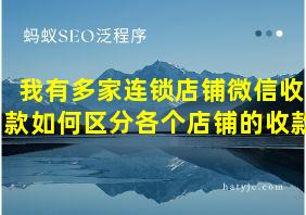 我有多家连锁店铺微信收款如何区分各个店铺的收款