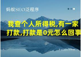 我查个人所得税,有一家打款,打款是0元怎么回事