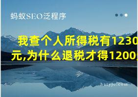 我查个人所得税有12300元,为什么退税才得1200元