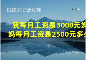 我每月工资是3000元妈妈每月工资是2500元多少