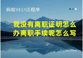 我没有离职证明怎么办离职手续呢怎么写