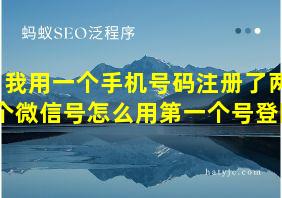 我用一个手机号码注册了两个微信号怎么用第一个号登陆