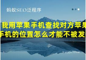 我用苹果手机查找对方苹果手机的位置怎么才能不被发现