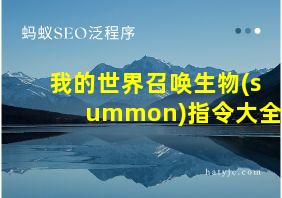 我的世界召唤生物(summon)指令大全