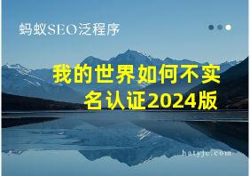 我的世界如何不实名认证2024版