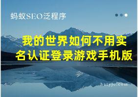 我的世界如何不用实名认证登录游戏手机版