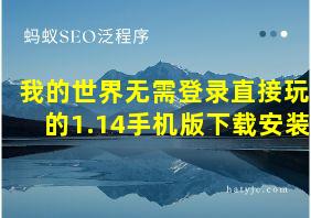 我的世界无需登录直接玩的1.14手机版下载安装