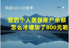 我的个人医保账户余额怎么才增加了800元呢