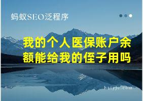 我的个人医保账户余额能给我的侄子用吗