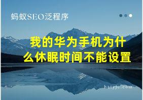 我的华为手机为什么休眠时间不能设置