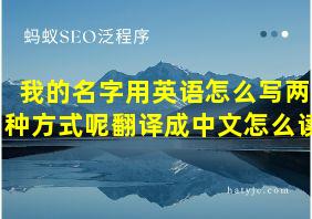 我的名字用英语怎么写两种方式呢翻译成中文怎么读