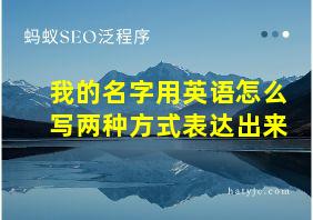 我的名字用英语怎么写两种方式表达出来