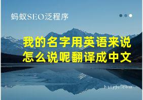 我的名字用英语来说怎么说呢翻译成中文