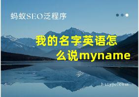 我的名字英语怎么说myname