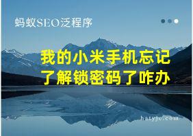 我的小米手机忘记了解锁密码了咋办